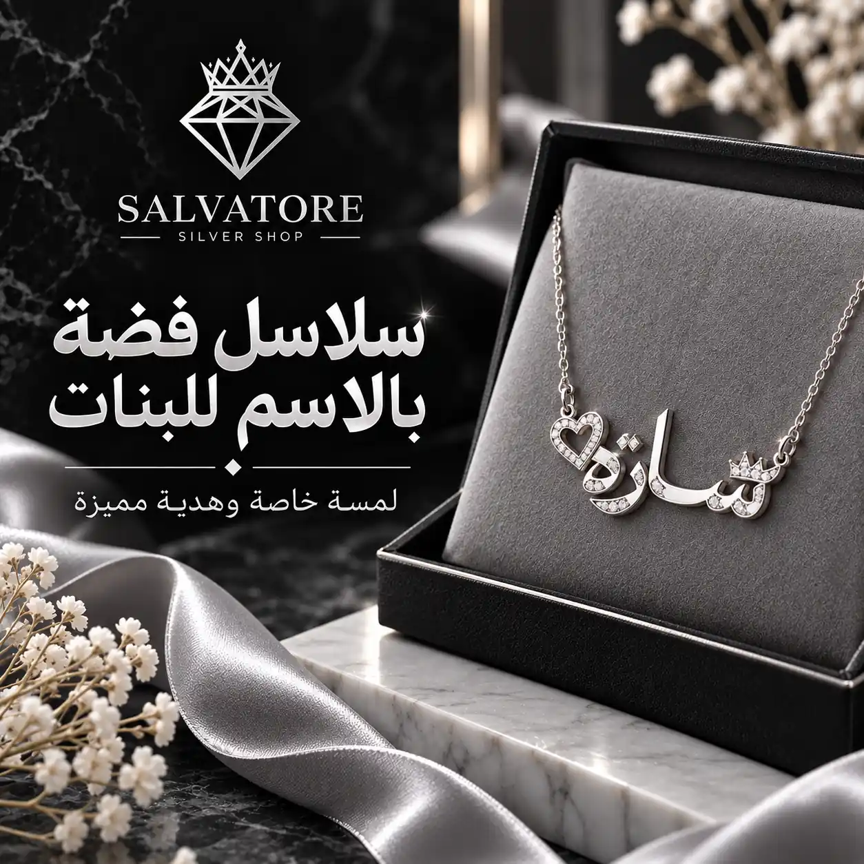 سلسلة فضة بناتي بالاسم
